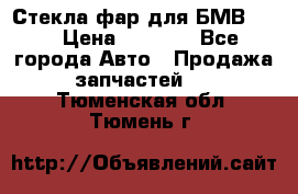 Стекла фар для БМВ F30 › Цена ­ 6 000 - Все города Авто » Продажа запчастей   . Тюменская обл.,Тюмень г.